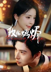 玫瑰燃烬$张宸彬