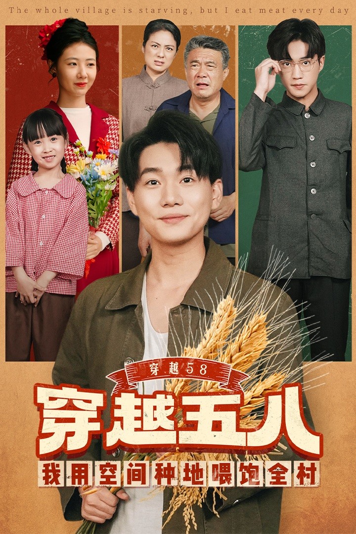穿越58我用空间种地喂饱全村$李承熹/管怡欣