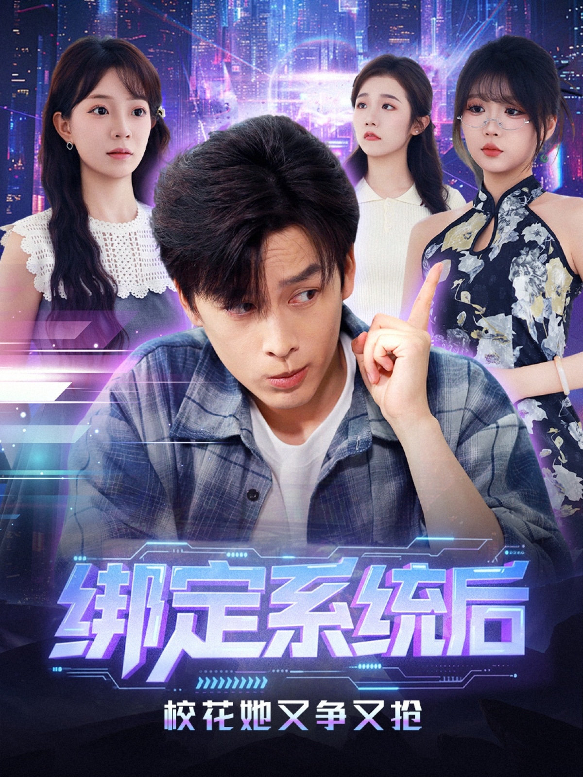 绑定系统后校花她又争又抢$黄帅帅＆李芮峤