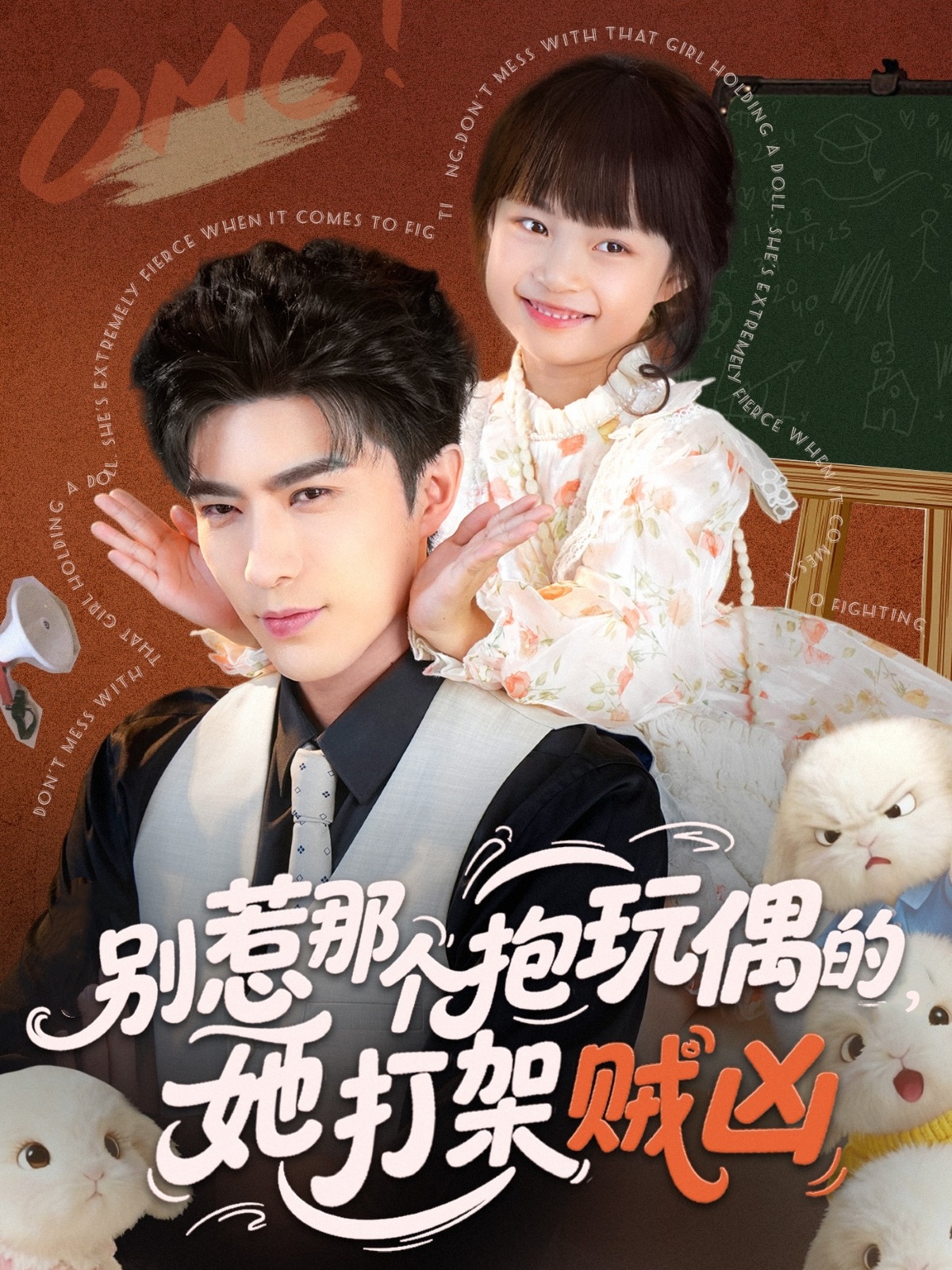 别惹那个抱玩偶的，她打架贼凶$李柏言＆俞奕宁