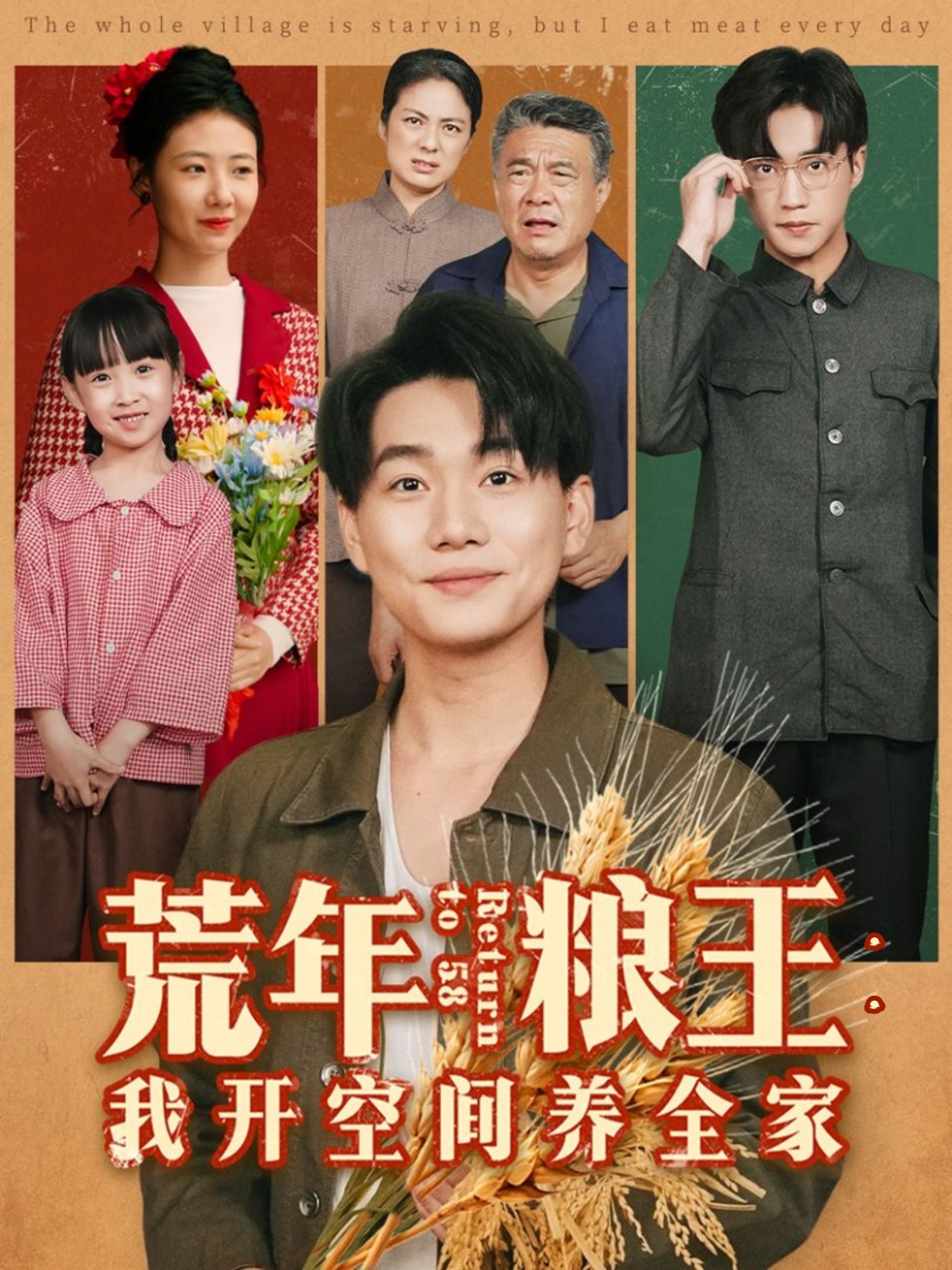 荒年粮王：我开空间养全家$李承熹＆管怡欣