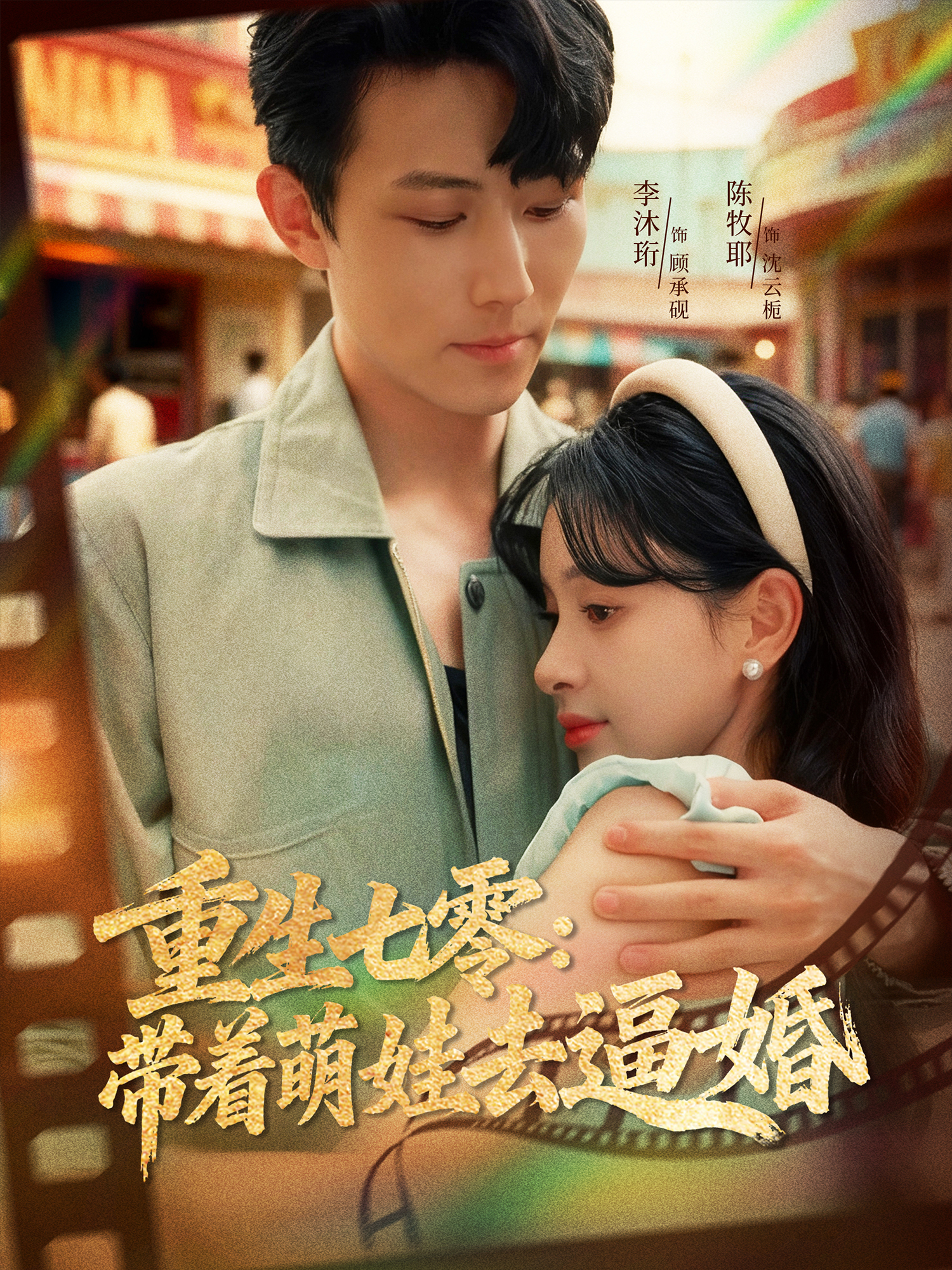 重生七零：带着萌娃去逼婚$李沐珩＆陈牧耶