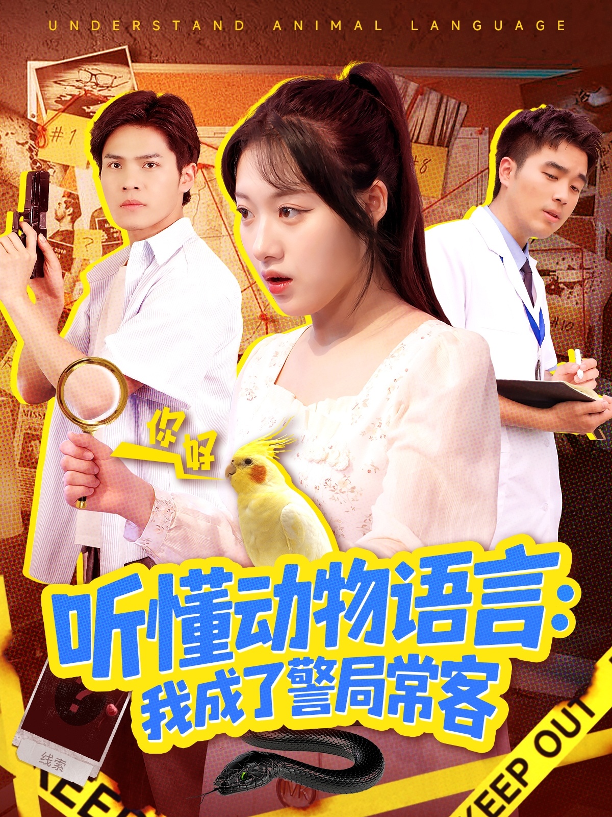 听懂动物语言我成了警局常客＆叮听懂动物语言全市警车出动$金玧月＆顾有利