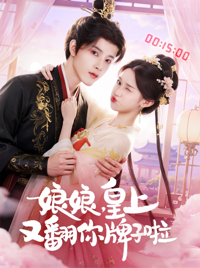 娘娘皇上又翻你牌子啦$冯俊熙/许若彤