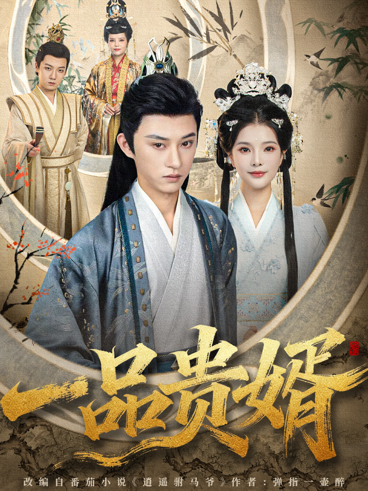 一品贵婿$孙景琛＆万羽沫