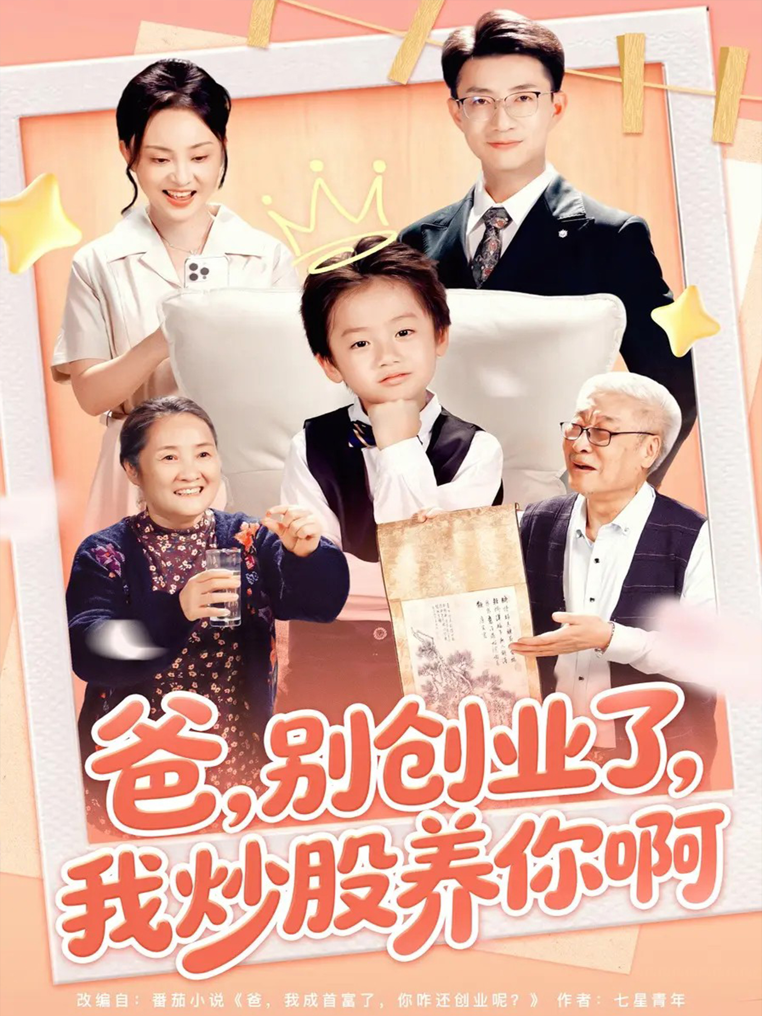 爸别创业了我炒股养你啊$李玖宸/韩文轩