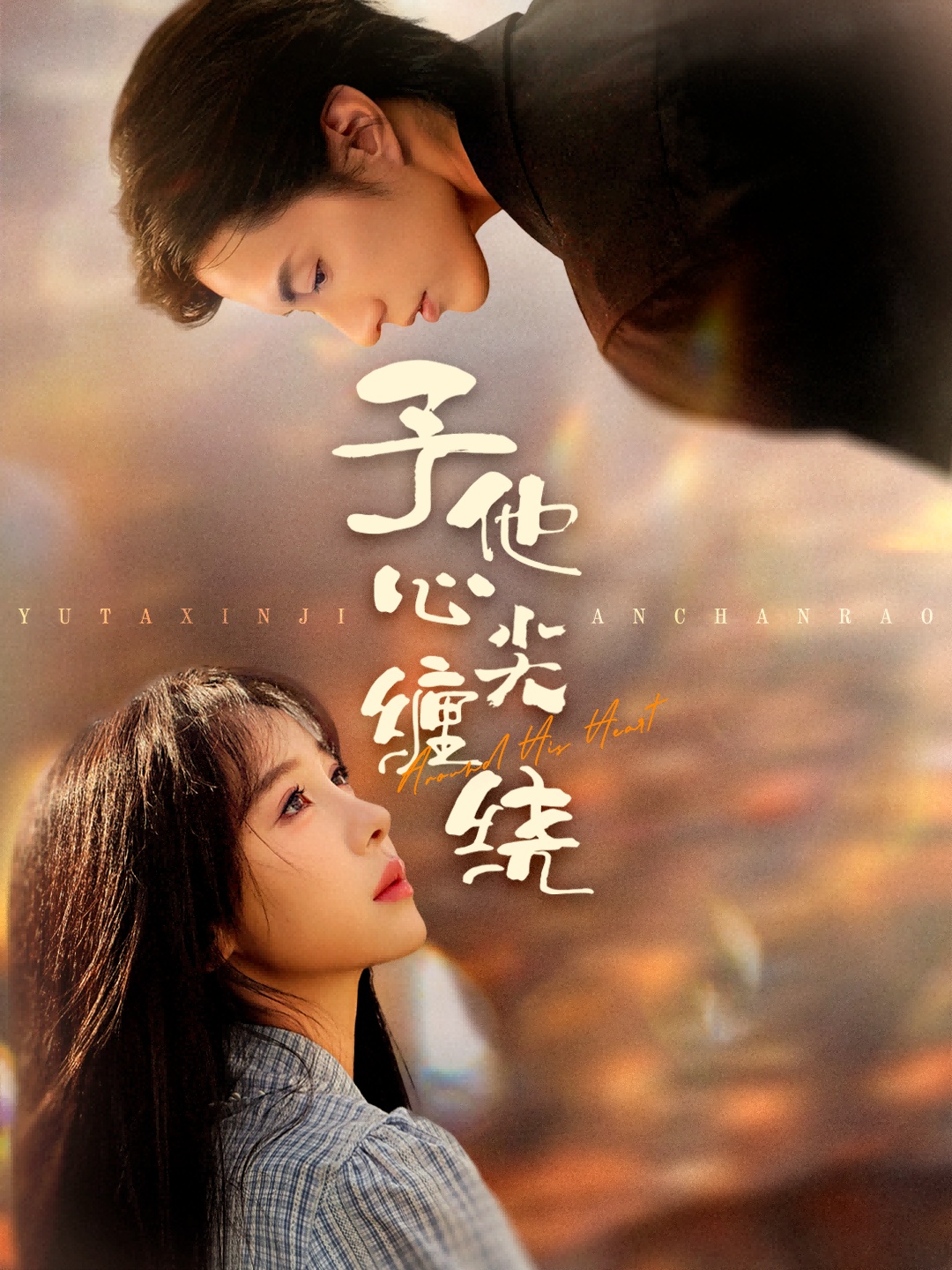 予他心尖缠绕$钱镇基＆王雅清