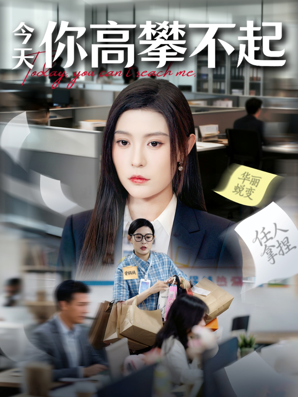 今天你高攀不起$郭浩田＆谢曜声