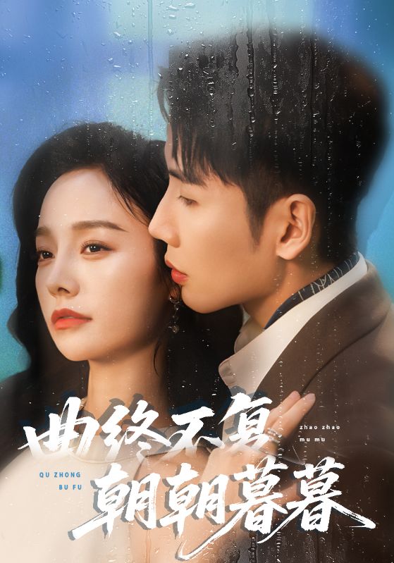 曲终不复朝朝暮暮$刘博洋/李胜楠