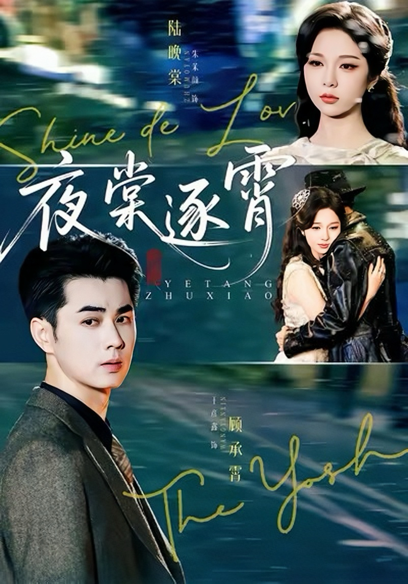 夜棠逐霄$王彦鑫＆朱茉颜