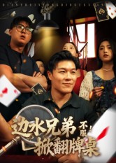 边水兄弟不服！掀翻牌桌$曹震麟