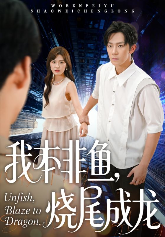 我本非鱼烧尾成龙$朱馨玉/高鸿垲