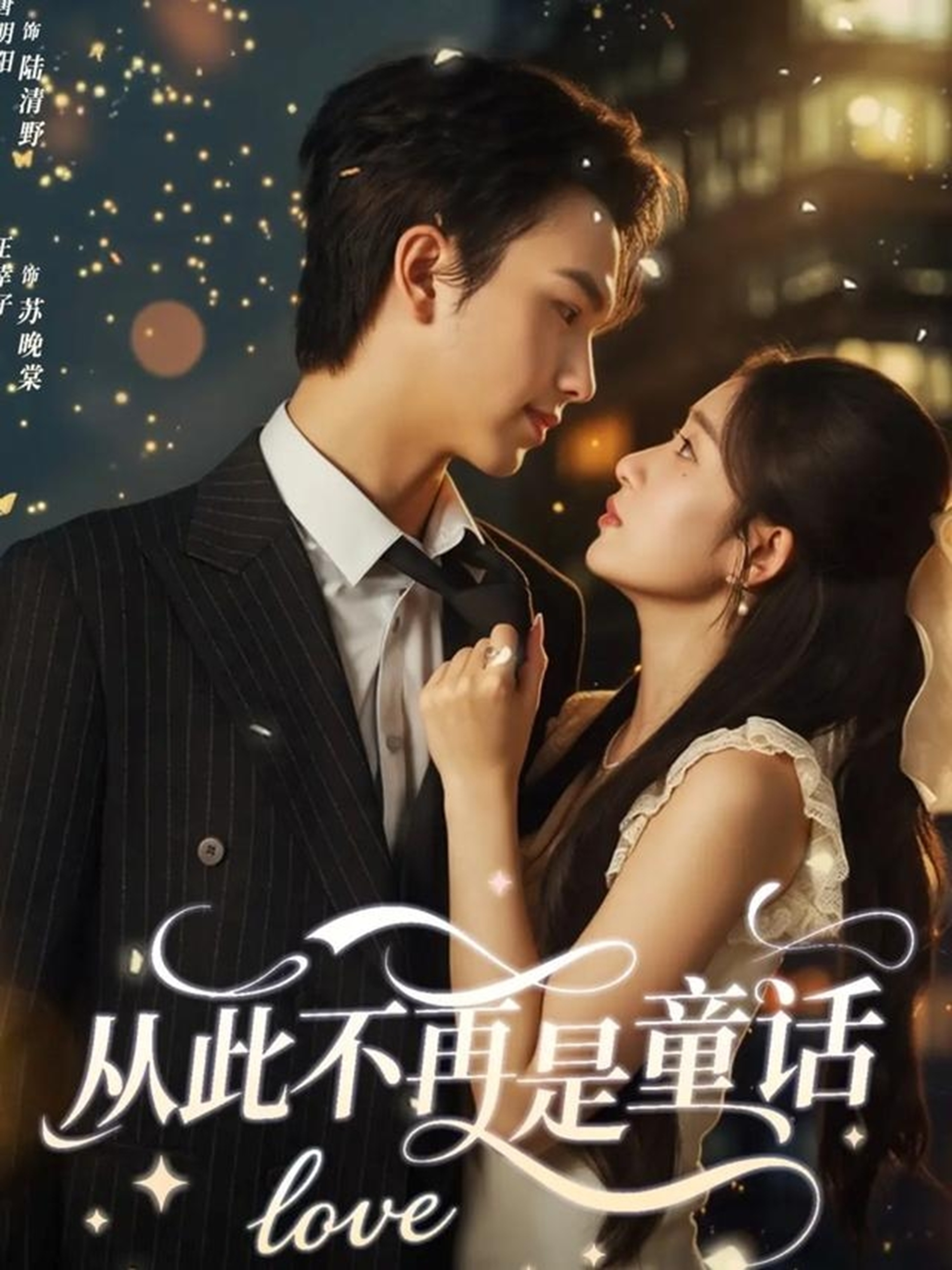 从此不再是童话$唐明阳＆王幸子