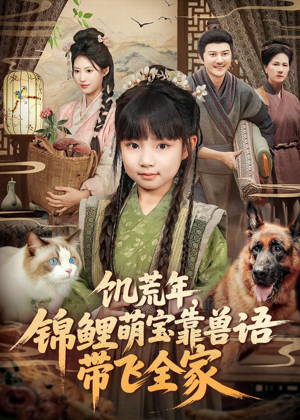 饥荒年，锦鲤萌宝靠兽语带飞全家$俞奕宁＆陈靖康