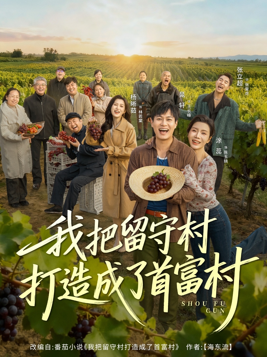 我把留守村打造成了首富村$晁轩＆涂蕊