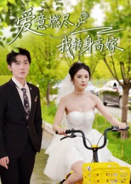 爱意燃尽，我转身高嫁$李明源/陈酉昔