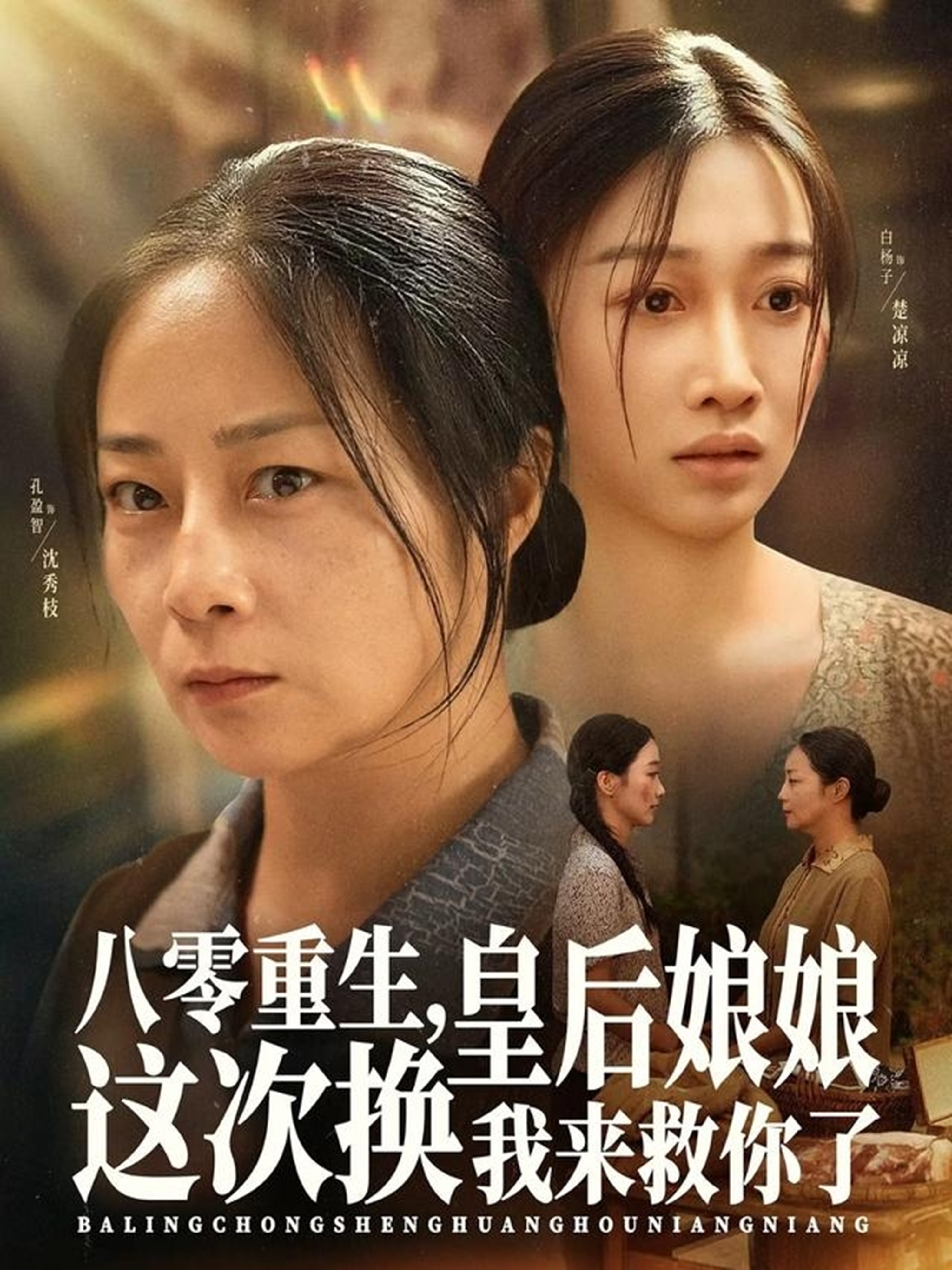 八零重生，皇后娘娘这次换我来救你了$孔盈智/白杨子