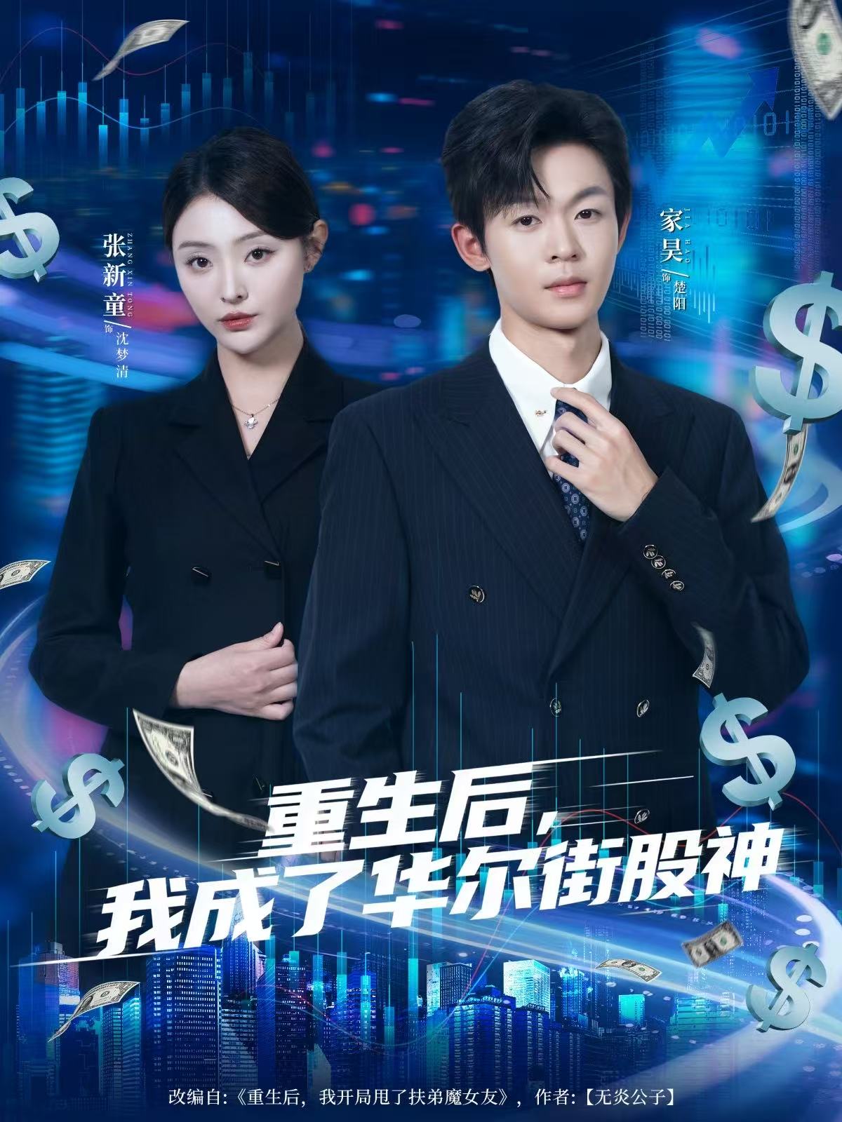 重生后，我成了华尔街股神$廖家昊/张新童