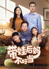 带娃后妈不好当$陈星宇