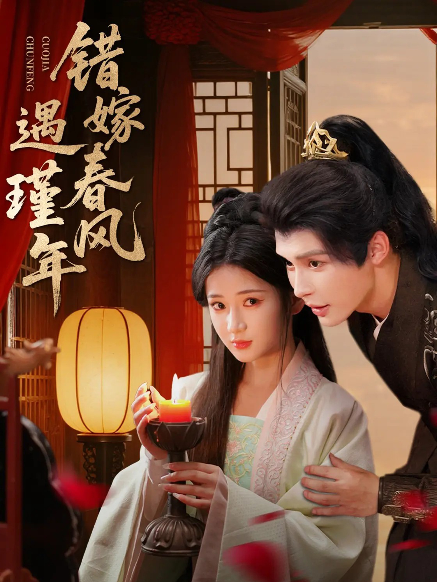 错嫁春风遇瑾年$邹柯俊＆汪海敏