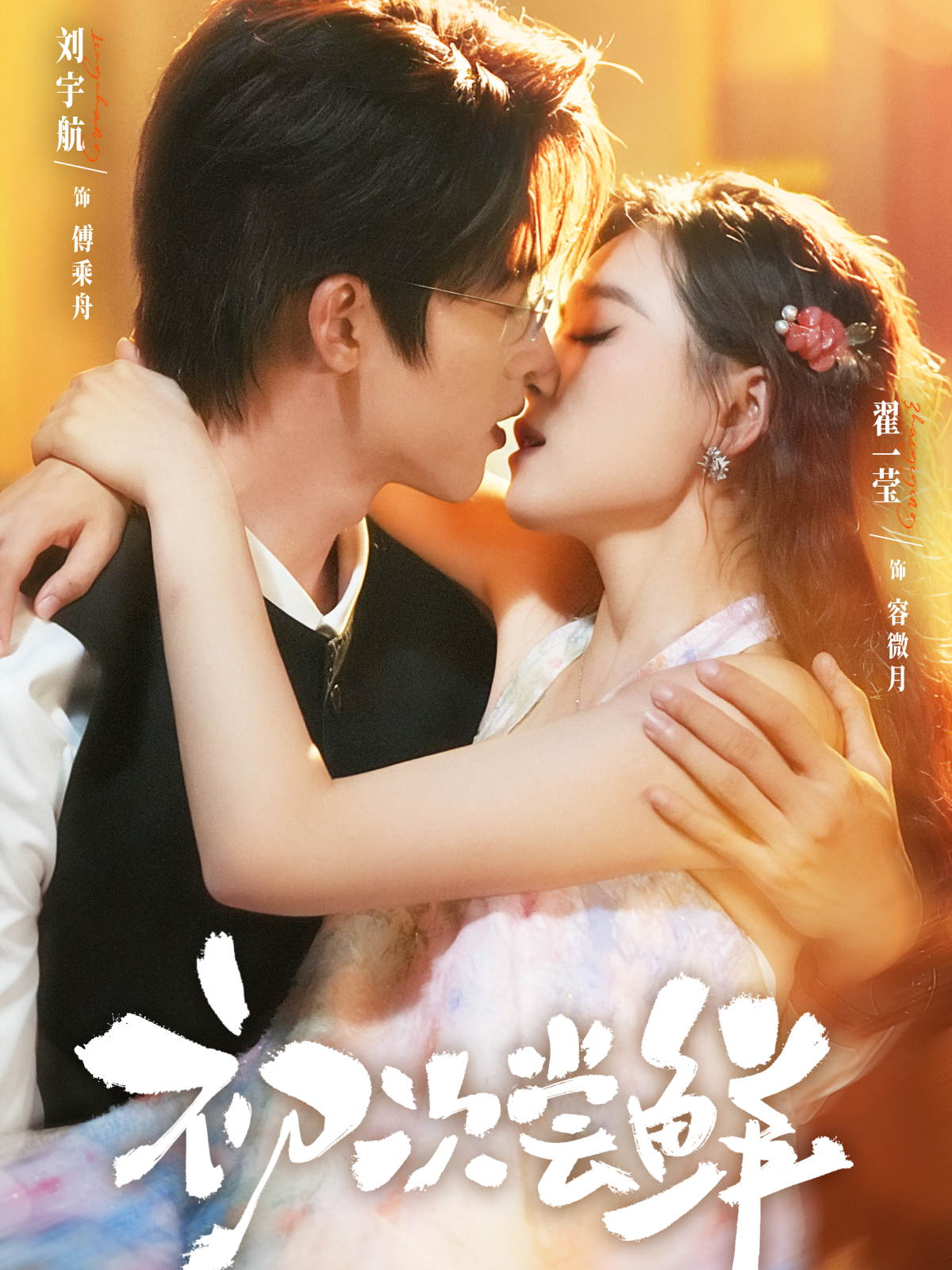 初次尝鲜$刘宇航＆翟一莹