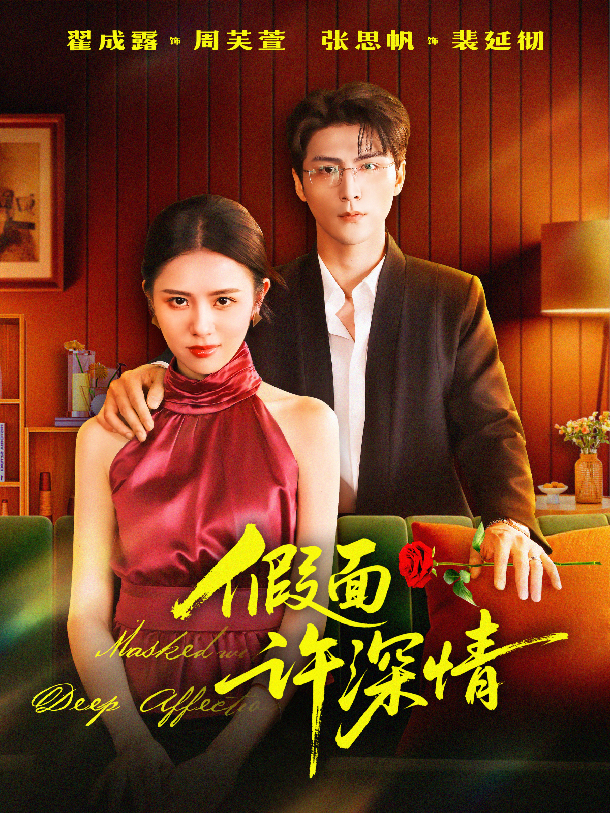 假面许深情$张思帆＆翟成露