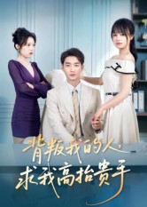 背叛我的人，求我高抬贵手$李文瀚/彭慧玲