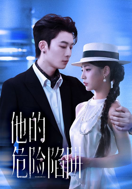 他的危险陷阱$杨晨曦/朱永强