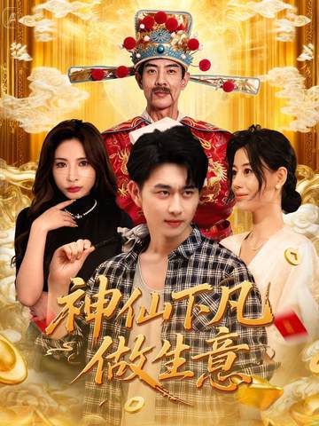 神仙下凡做生意$胡诗桐/陈柄希