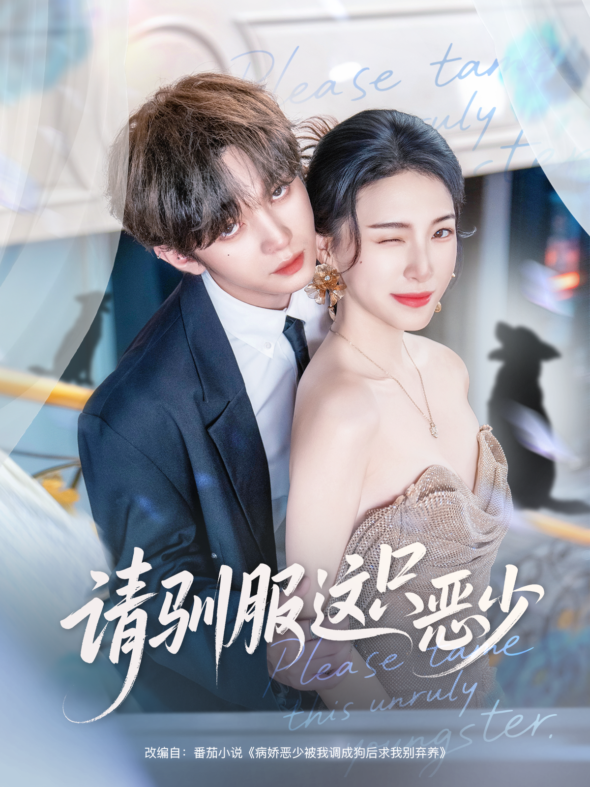 请驯服这只恶少$叶皓然＆杜雨宸