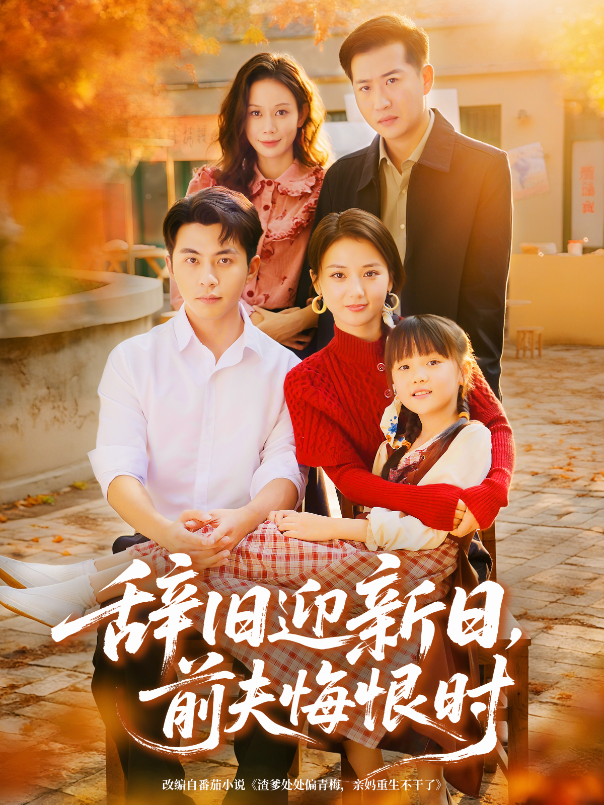 辞旧迎新日，前夫悔恨时$李可乐＆马倩倩