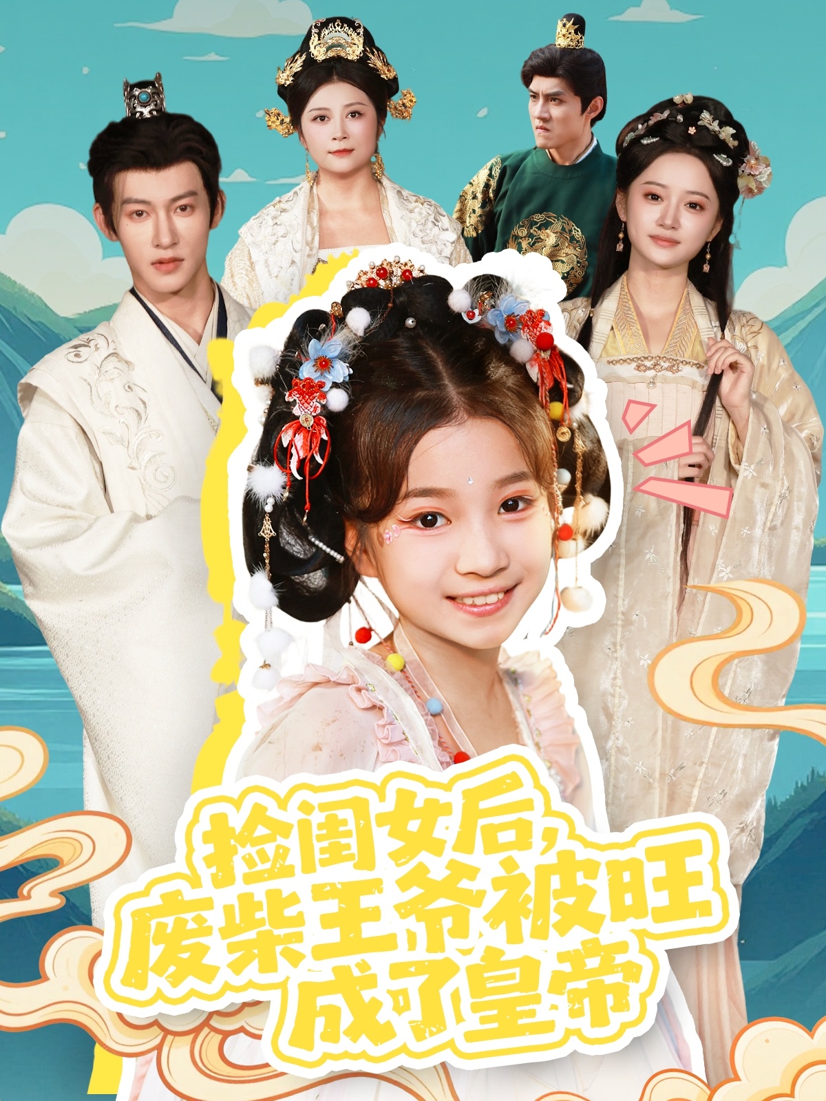 捡闺女后，废柴王爷被旺成了皇帝$樊奕祎＆何雨洋