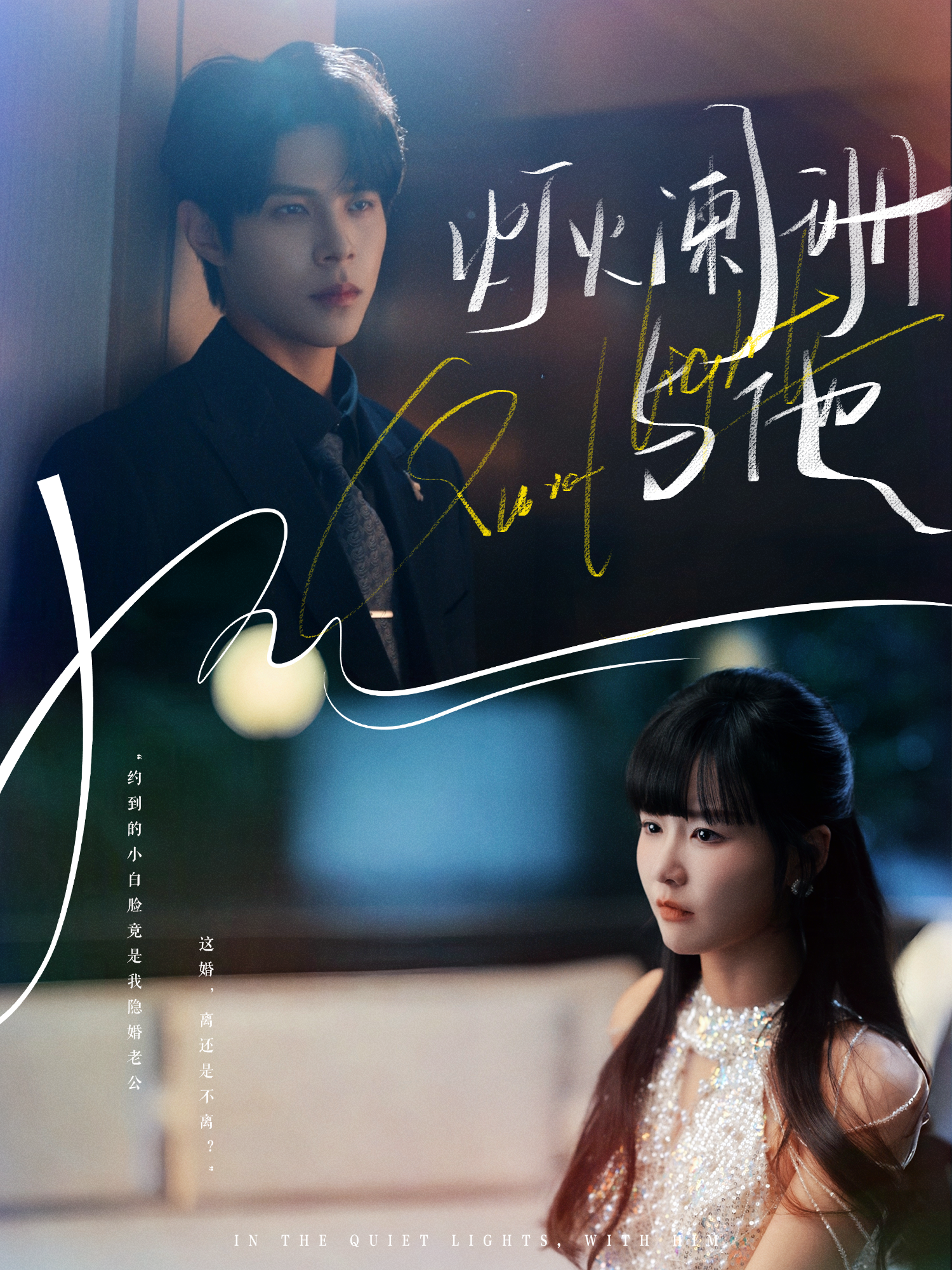 灯火阑珊与他$周靖博＆赵由美
