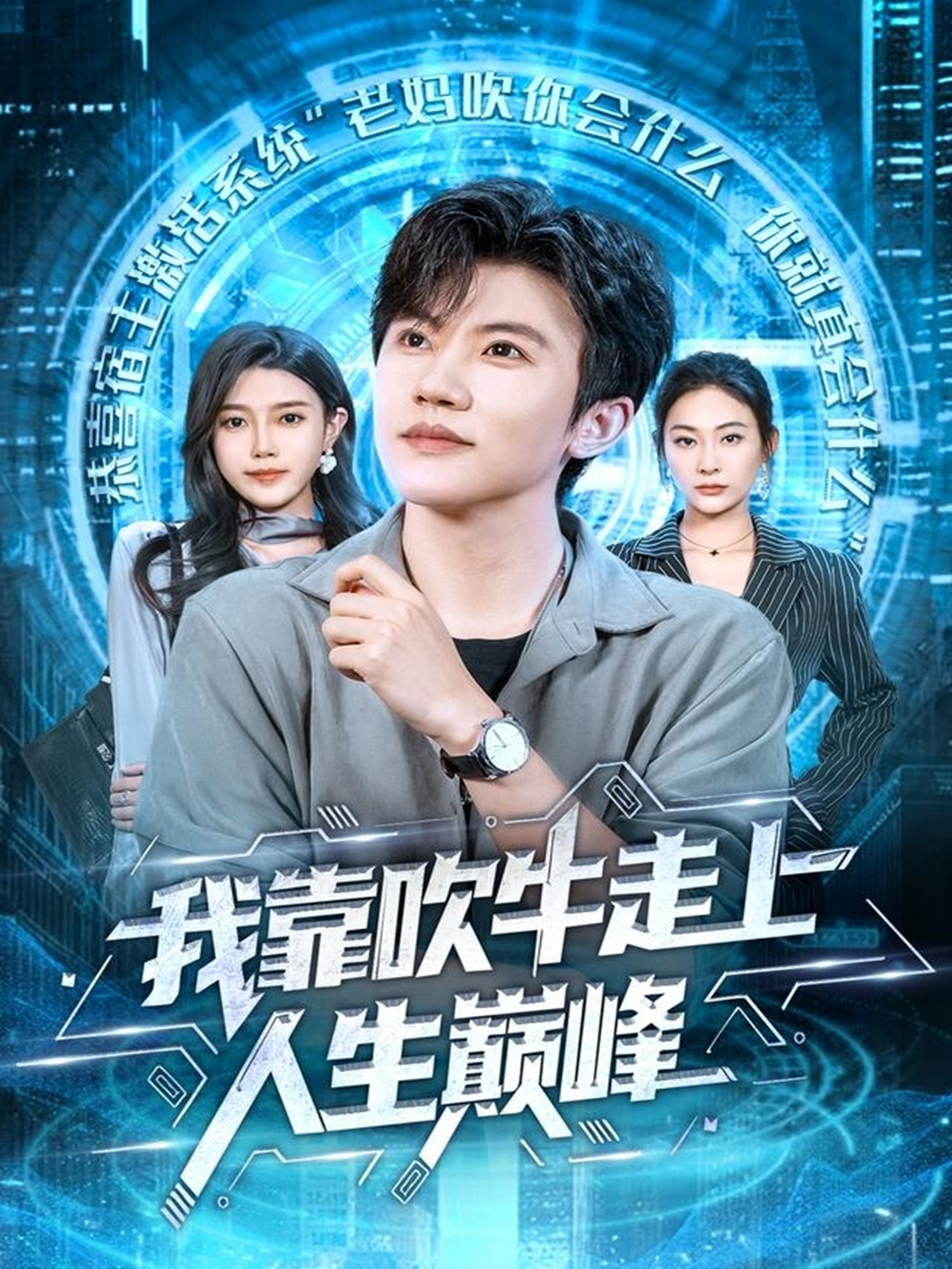 我靠吹牛走向人生巅峰$方晨楦＆宋雯娟