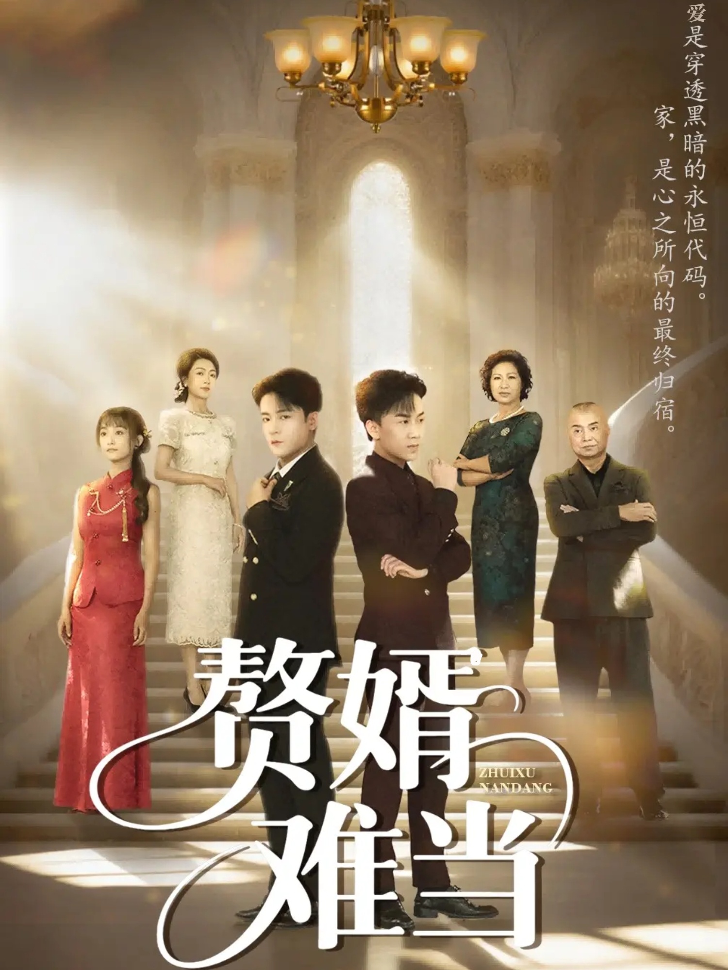 婿业难成/赘婿难当$丁敬一/段乃心