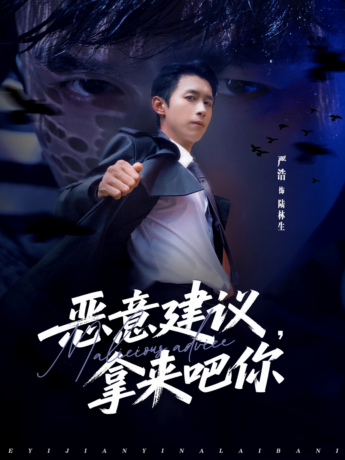 恶意建议，拿来吧你$严浩＆李灼一