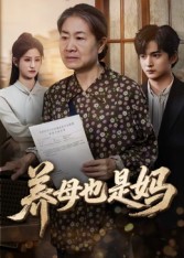 养母也是妈$高纪红