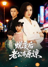 蜕变后老公求原谅$邹洁仪/赵志盟