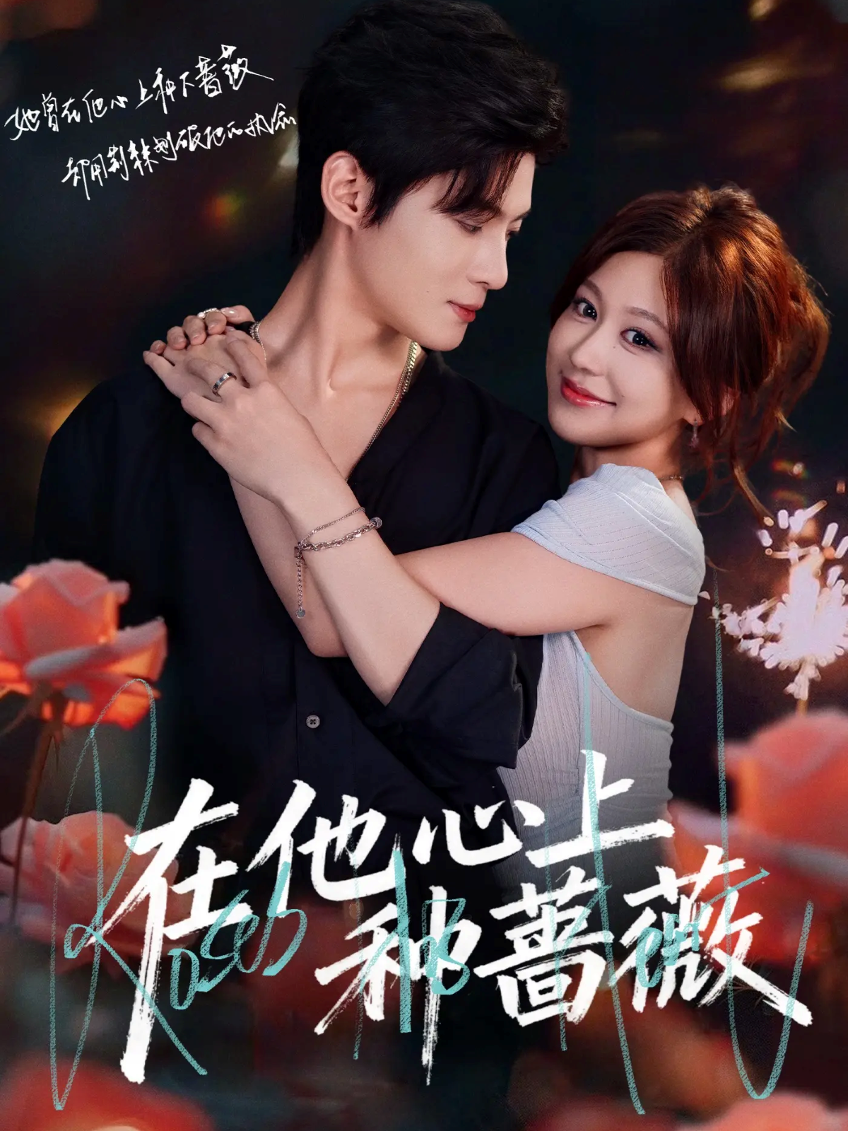 在他心上种蔷薇$谢鸿鑫＆柴慧欣