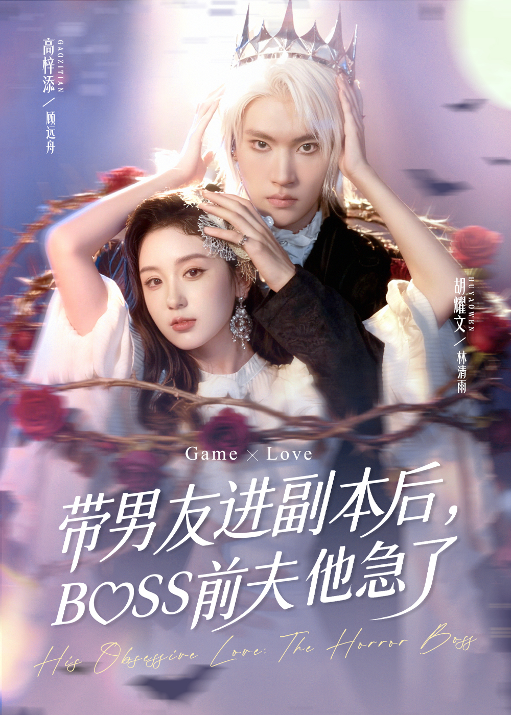 带男友进副本后，BOSS前夫他急了$高梓添＆胡耀文