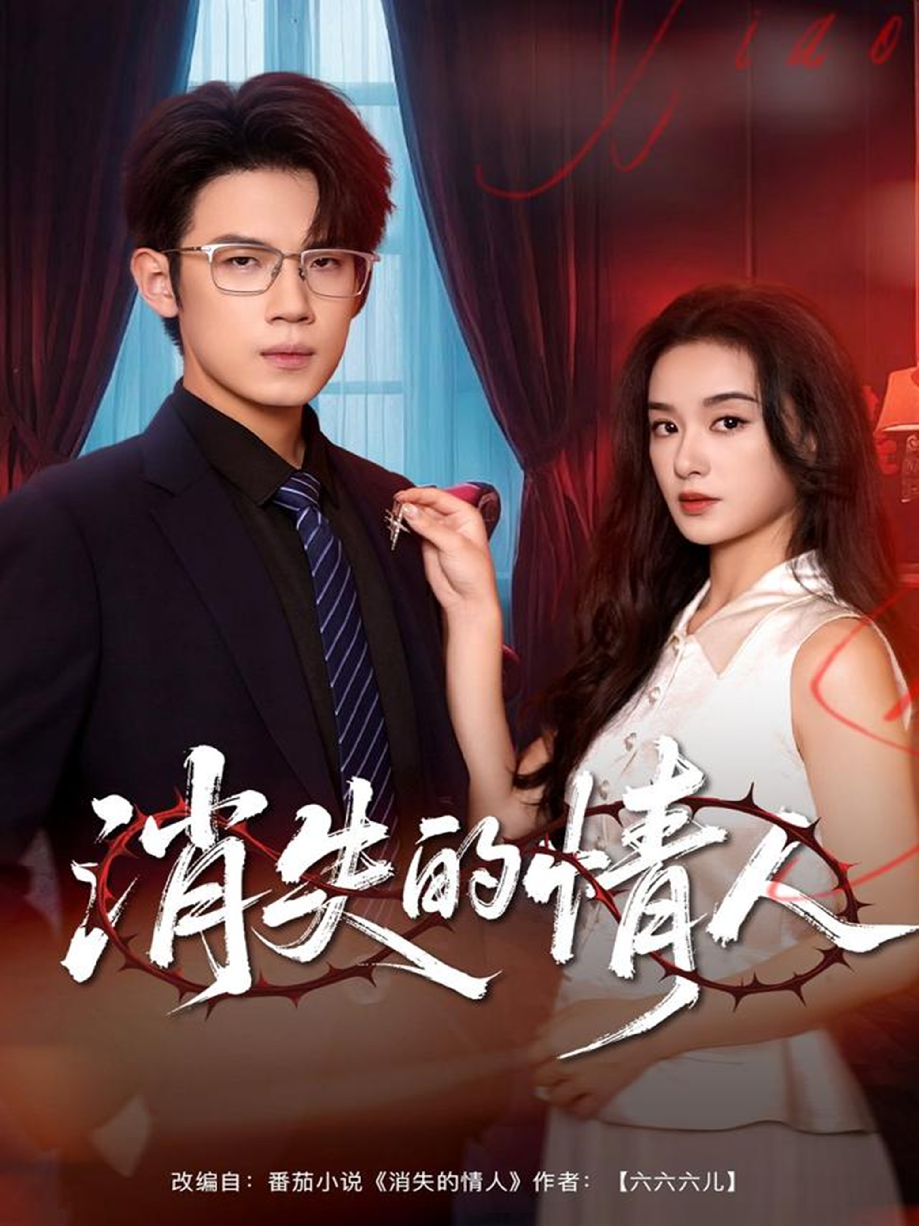 消失的情人$葛子杨＆王宇婧