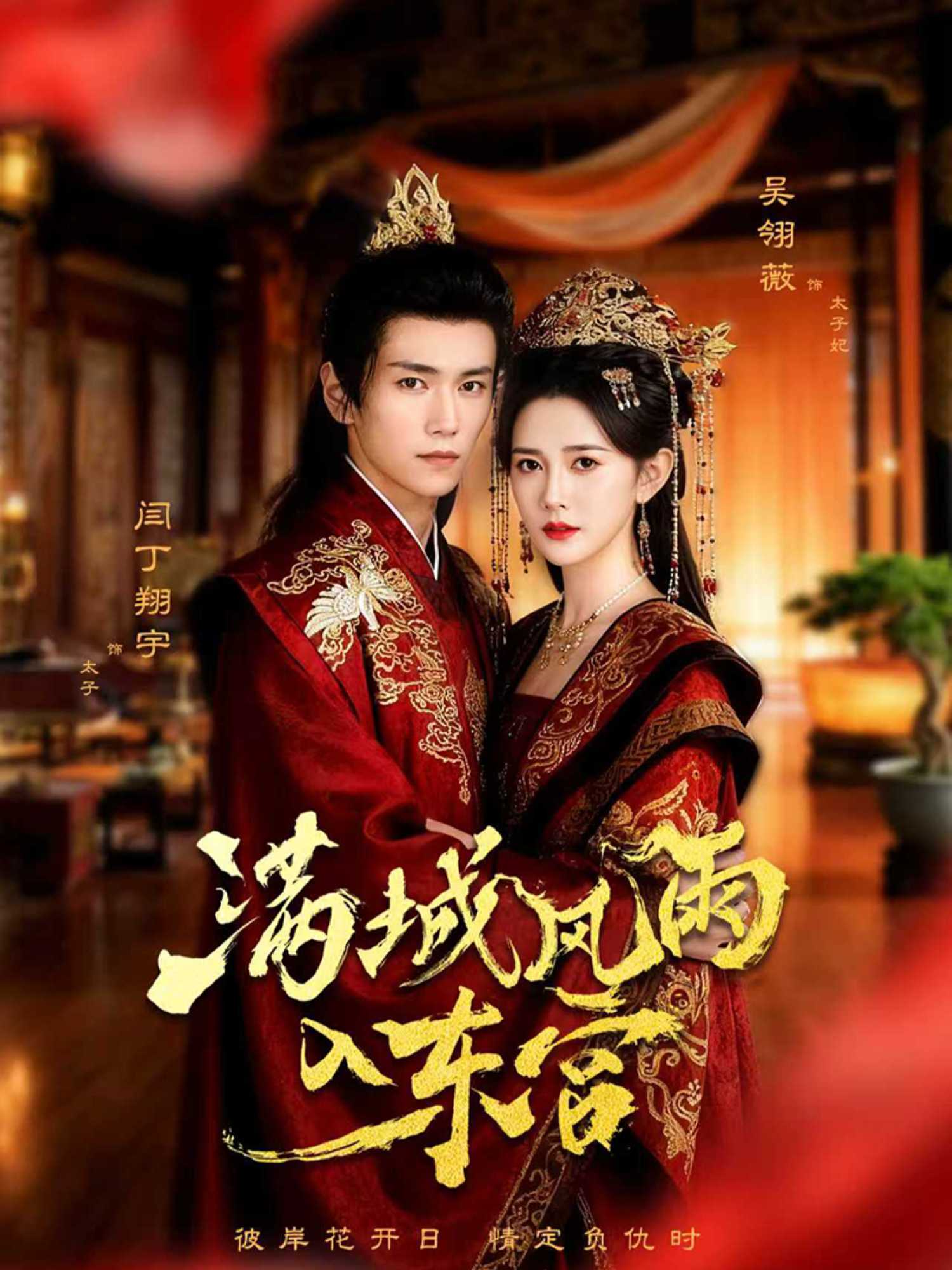 满城风雨入东宫$闫丁翔宇＆吴翎薇