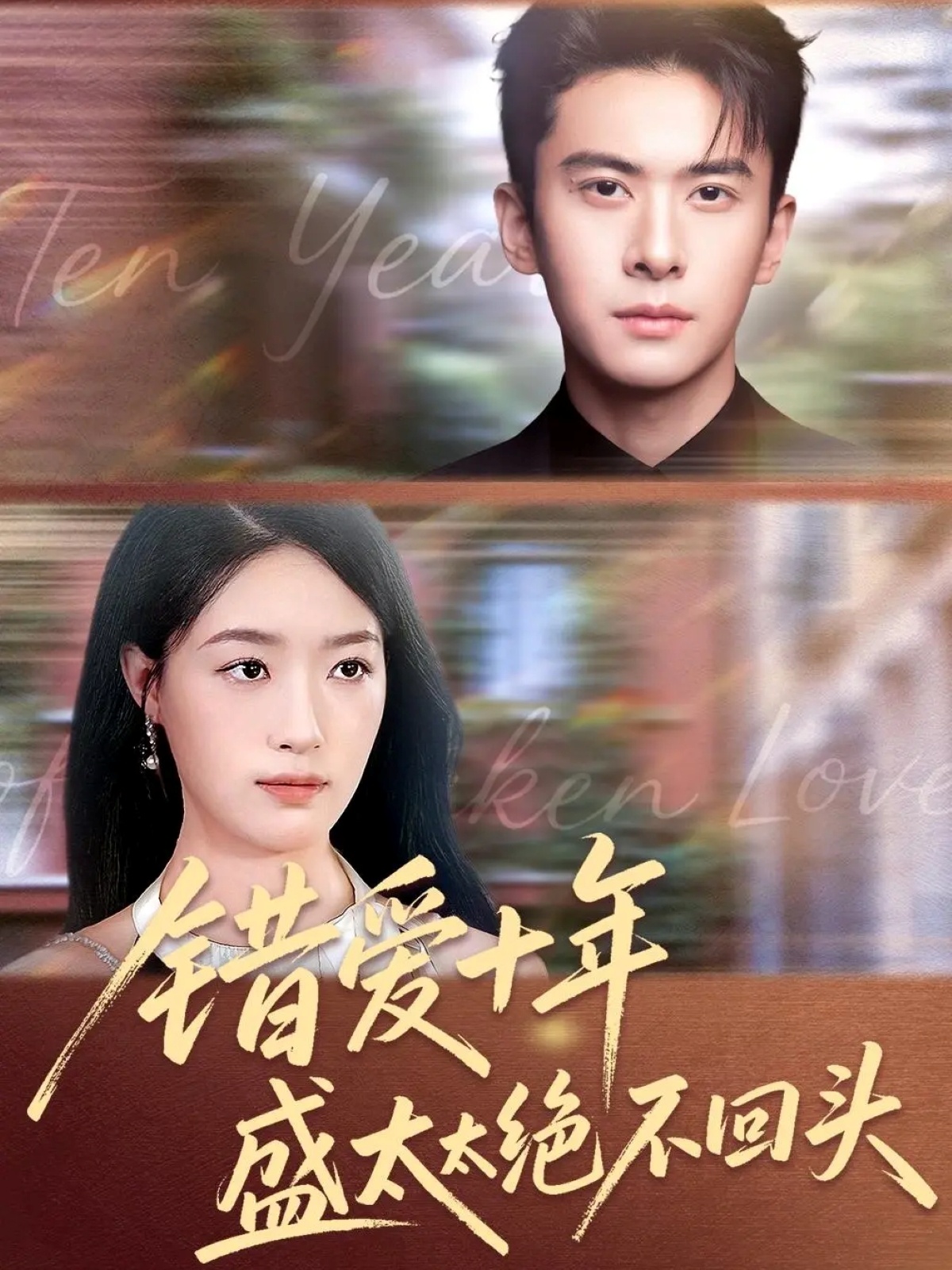错爱十年盛太太绝不回头$刘渝展＆王艺舒