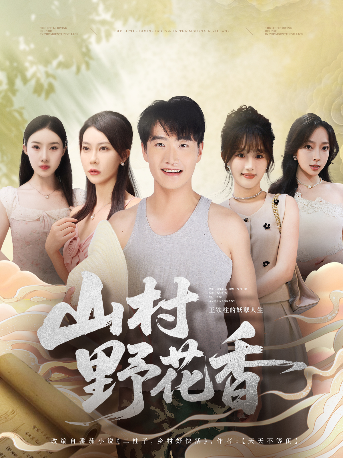 山村野花香$孙梦蝶＆任志鹏