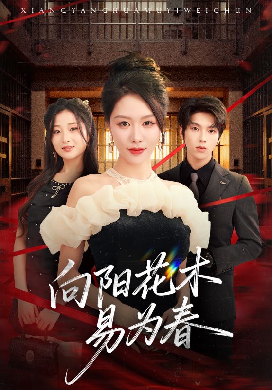 新：向阳花木易为春$钟莹玲/向帅