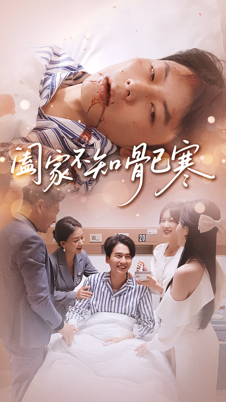 阖家不知骨已寒$郑天奇/周逸峰