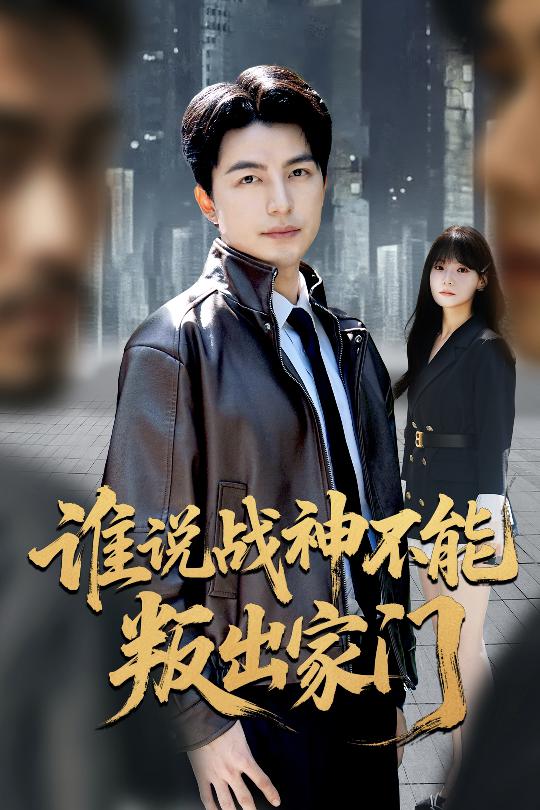 谁说战神不能叛出家门＆我都成战神了你们后悔有啥用$吴昊/王一晴