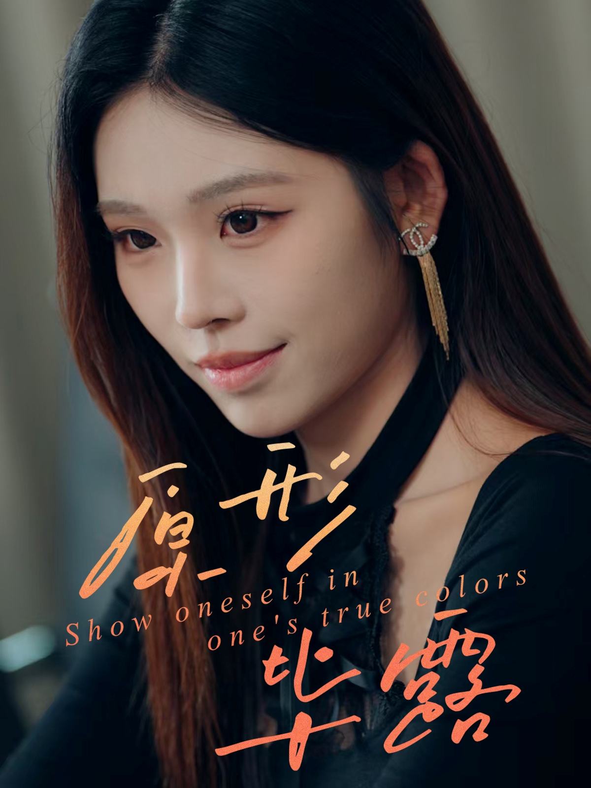 原形毕露$陈知恩＆肖星谊