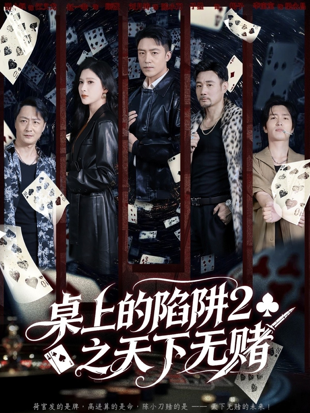 桌上的陷阱2之天下无赌$刘月涛＆赵亦菲