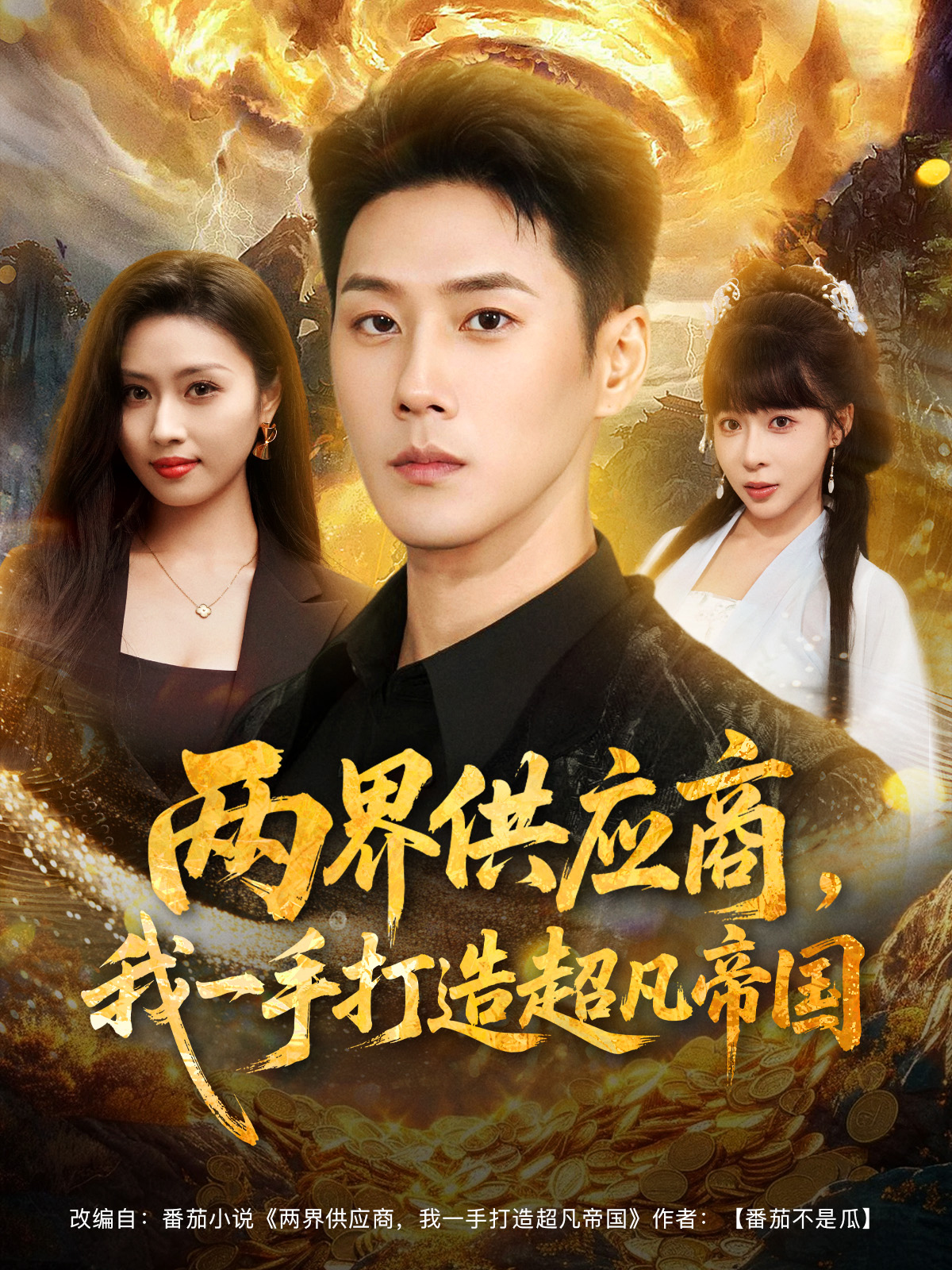 两界供应商，我一手打造超凡帝国$王炳翔＆李沐汐